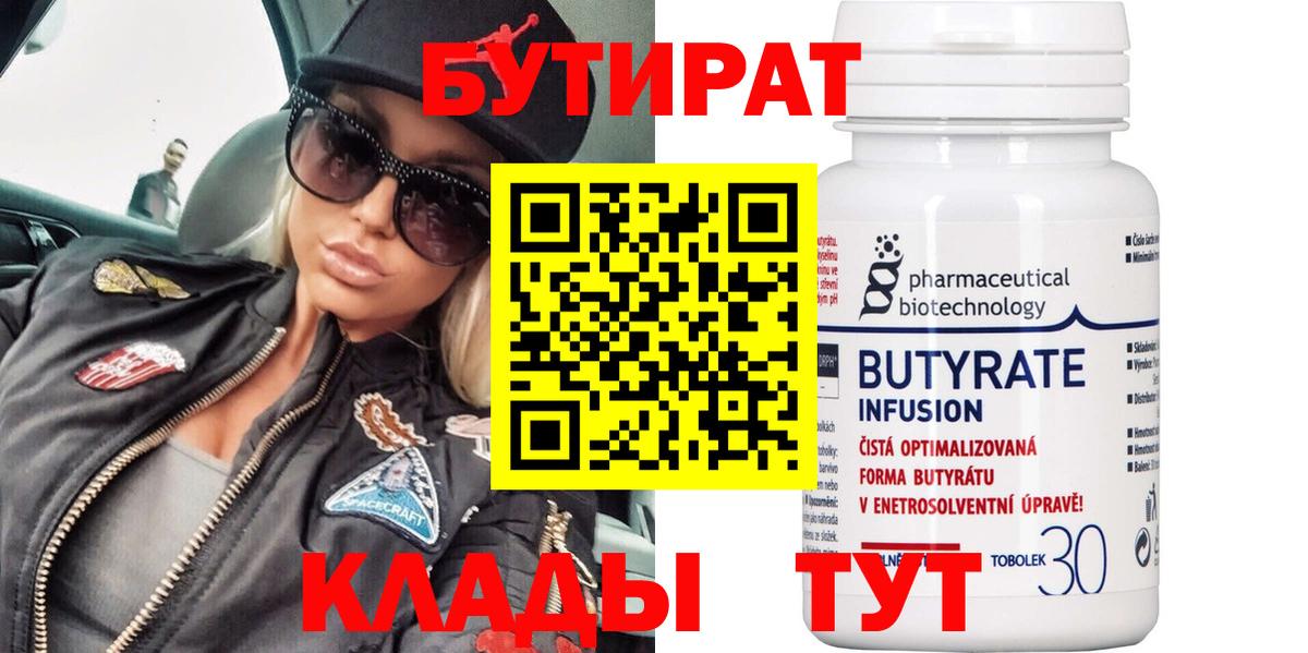 БУТИРАТ бутандиол  Вход с VPN  Ставрополь 