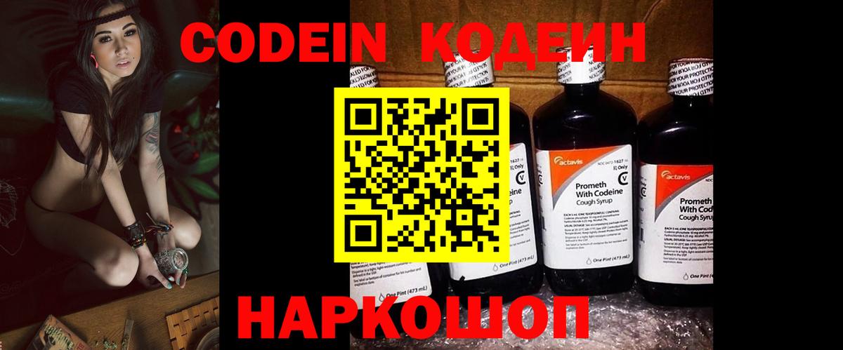 Codein напиток Lean (лин) Ставрополь